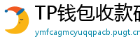 TP钱包收款码生成教程｜微信/支付宝风格自定义
